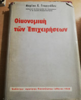 Οικονομική των Επιχειρήσεων