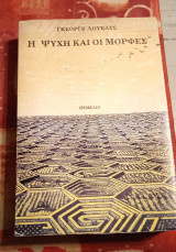 Η ψυχή και οι μορφές της