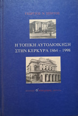 Η τοπική αυτοδιοίκηση στην Κέρκυρα 1864-1998