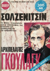 Αρχιπέλαγος Γκουλάγκ (1918-1956), τόμος β