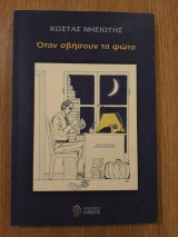 Όταν σβήσουν τα φώτα