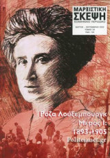 ΜΑΡΞΙΣΤΙΚΗ ΣΚΕΨΗ, ΤΟΜΟΣ 34, ΜΑΡΤΙΟΣ - ΣΕΠΤΕΜΒΡΙΟΣ 2022