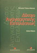 Δίκαιο αναγκαστικής εκτελέσεως: Ειδικό μέρος