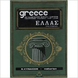 Ελλάς Μεγάλη Εικονογραφημένη Λαογραφία - Γεωγραφία - Ιστορία: Τόμος 9