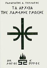 Τα αρχεία της χαμένης γνώσης