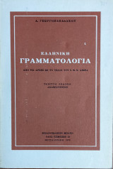 Ελληνική γραμματολογία. από τις αρχές ως το τέλος του 6μ.Χ. αιώνα (πέμπτη έκδοση)