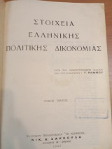 Στοιχεία ελληνικής πολιτικής δικονομίας.Τομος Α