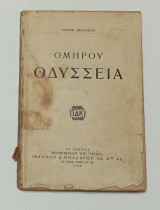 Ομηρου Οδύσσεια Βιβλιοπωλειων της Εστίας 1946