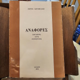 Αναφορές Δέκα μελέτες για τη λογοτεχνία μας