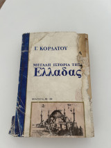 Μεγάλη ιστορία της Ελλάδας Βυζάντιο Α1 , 300-1204