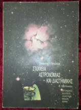 Στοιχεία αστρονομίας και διαστημικής