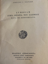 Συμβολή Στην ιστορία του Λασιθίου
