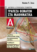 Τράπεζα θεμάτων στα μαθηματικά Α΄ λυκείου: Άλγεβρα και ευκλείδεια γεωμετρία