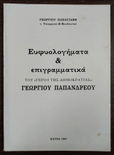 Ευφυολογήματα και επιγραμματικά του "Γέρου της Δημοκρατίας" Γεώργιου Παπανδρέου