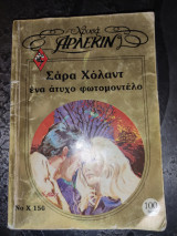 Ένα άτυχο φωτομοντέλο