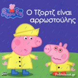 Ο ΤΖΟΡΤΖ ΕΙΝΑΙ ΑΡΡΩΣΤΟΥΛΗΣ