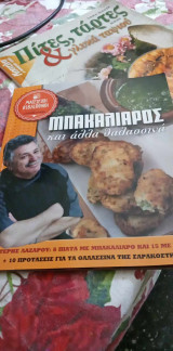 Μπακαλιάρος και 'αλλα θαλασσινά