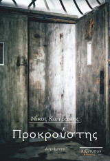 Προκρούστης: Διηγήματα