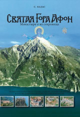 Агион-Орос: Монастыри и их сокровища