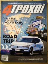 Περιοδικό 4 τροχοί τεύχος 130 Μάρτιος 2024
