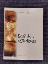 Καθ' έξιν εκτρώσεις