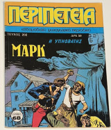 Περιπέτεια #202
