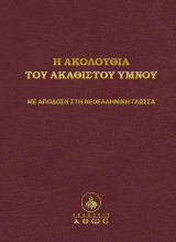 Η Ακολουθία του Ακαθίστου Ύμνου