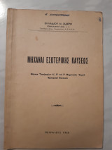 Μηχαναι εσωτερικης καυσεως [ε. σιδερης ,1960]
