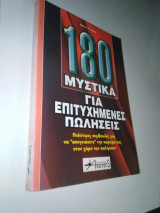 180 μυστικά για επιτυχημένες πωλήσεις
