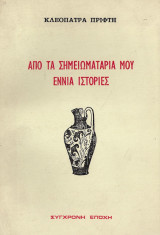 Από τα σημειωματάριά μου εννιά ιστορίες