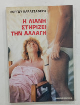 Η λιανη στηριζει αλαγη