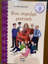 Ένα συρτάρι μυστικά