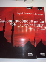 Κωνσταντινούπολη Πόλη της ιστορίας Α Κ Β τόμος
