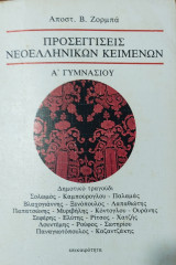 Προσεγγίσεις Νεοελληνικών Κειμένων Α' Γυμνασίου