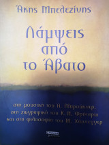Λάμψεις από το Αβατο