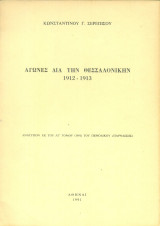 Αγώνες δια την Θεσσαλονίκην 1912-1913