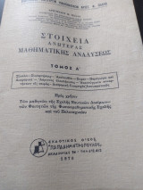 Στοιχεία Ανωτέρας Μαθηματικής Αναλύσεως, Τόμος Α