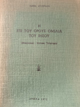 Η επί του Όρους Ομιλία του Ιησού