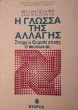 Η γλώσσα της αλλαγής