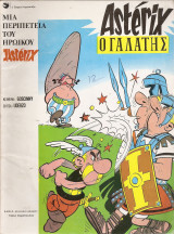Asterix Αστερίξ ο Γαλάτης (Εκδόσεις Ψαρόπουλος) Νο 24, Α΄Περίοδος 1978