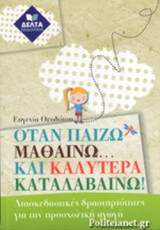 ΟΤΑΝ ΠΑΙΖΩ ΜΑΘΑΙΝΩ... ΚΑΙ ΚΑΛΥΤΕΡΑ ΚΑΤΑΛΑΒΑΙΝΩ!