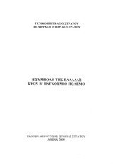 Η συμβολή της Ελλάδας στον Β΄παγκόσμιο πόλεμο