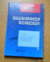 Κωδικοποίηση Μισθώσεων