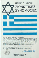 Σιωνιστικές Συνωμοσίες, Βιβλίο 5