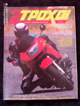 2 τροχοι τευχος 30 του 1993