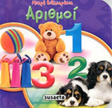 ΑΡΙΘΜΟΙ