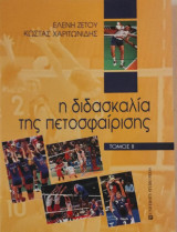 Η διδασκαλία της Πετοσφαίρισης