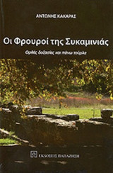 ΟΙ ΦΡΟΥΡΟΙ ΤΗΣ ΣΥΚΑΜΙΝΙΑΣ