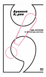 Αγαπητή Α,μπα