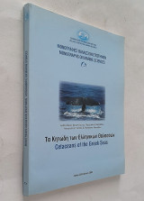Τα Κητώδη των Ελληνικών θαλασσών (Μονογραφίες Θαλάσσιων Επιστημών)
